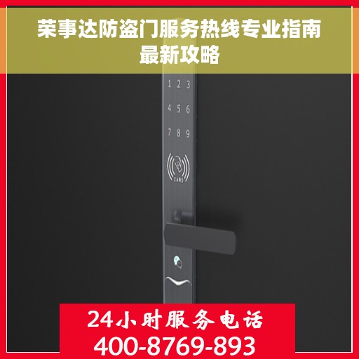 荣事达防盗门服务热线专业指南最新攻略