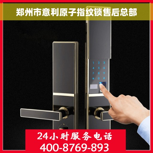 郑州市意利原子指纹锁售后总部