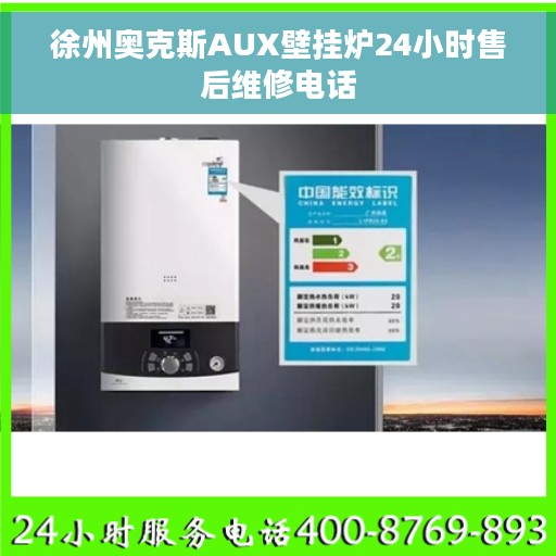 徐州奥克斯AUX壁挂炉24小时售后维修电话