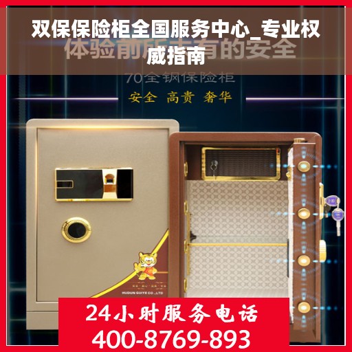 双保保险柜全国服务中心_专业权威指南