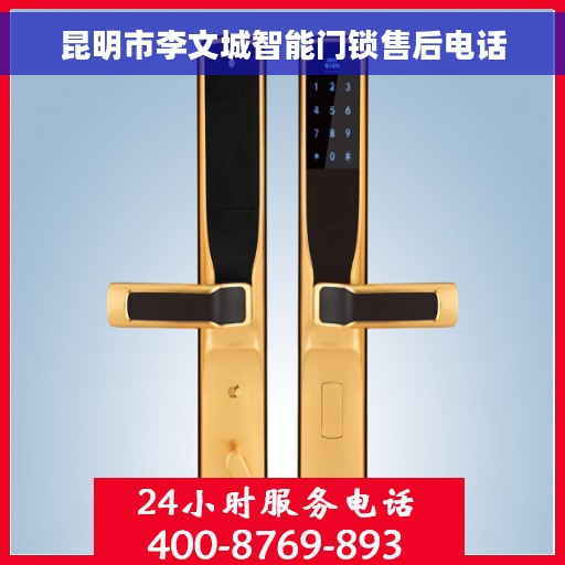 昆明市李文城智能门锁售后电话