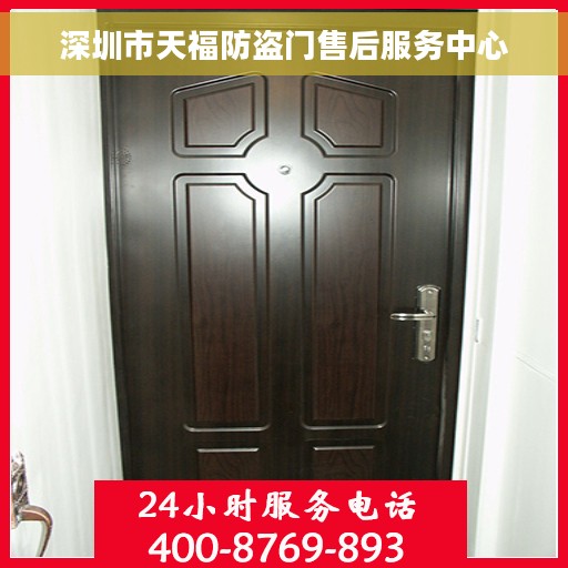 深圳市天福防盗门售后服务中心