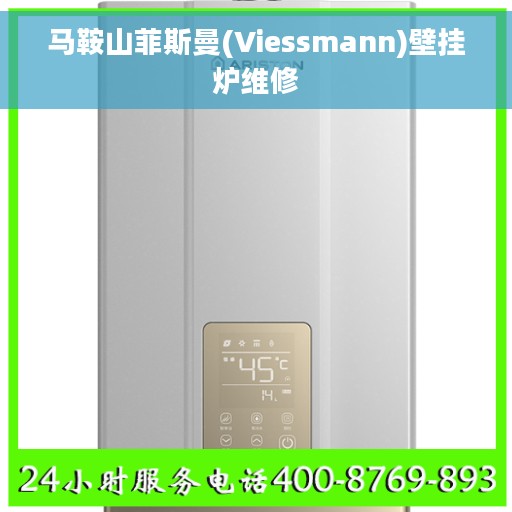 马鞍山菲斯曼(Viessmann)壁挂炉维修