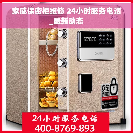 家威保密柜维修 24小时服务电话_最新动态