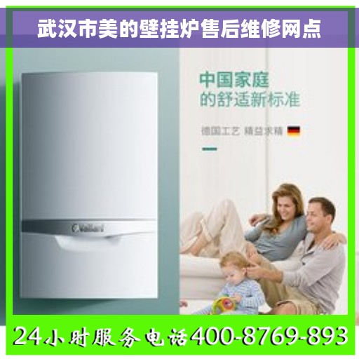 武汉市美的壁挂炉售后维修网点