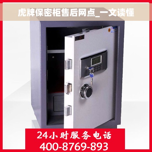 虎牌保密柜售后网点_一文读懂
