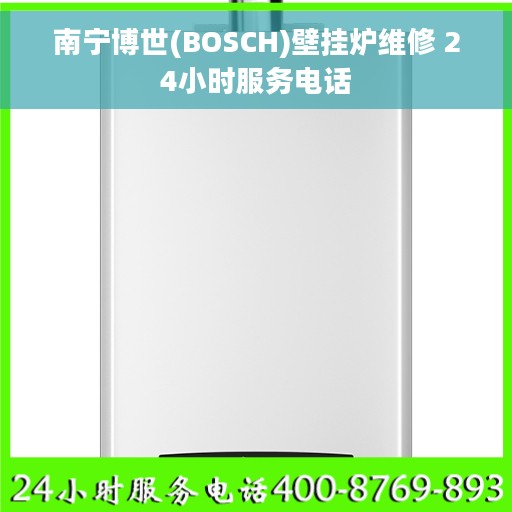 南宁博世(BOSCH)壁挂炉维修 24小时服务电话