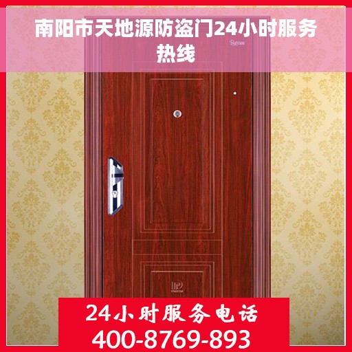 南阳市天地源防盗门24小时服务热线