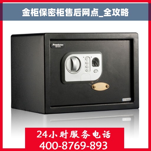 金柜保密柜售后网点_全攻略