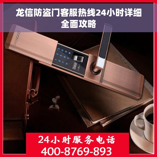 龙信防盗门客服热线24小时详细全面攻略