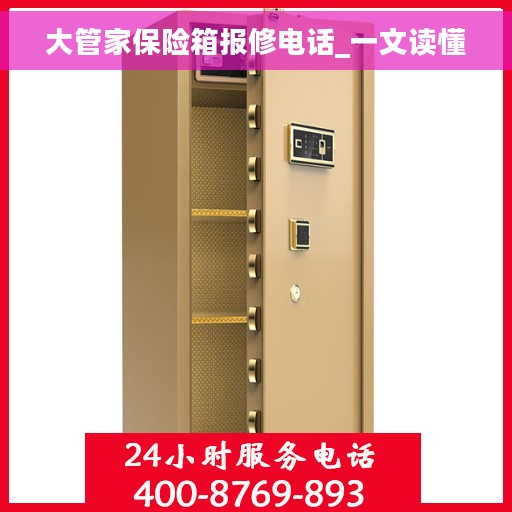大管家保险箱报修电话_一文读懂