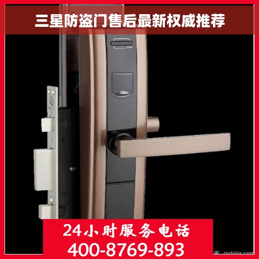 三星防盗门售后最新权威推荐