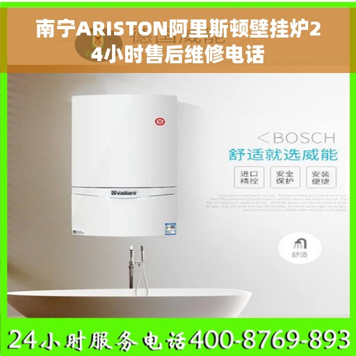 南宁ARISTON阿里斯顿壁挂炉24小时售后维修电话