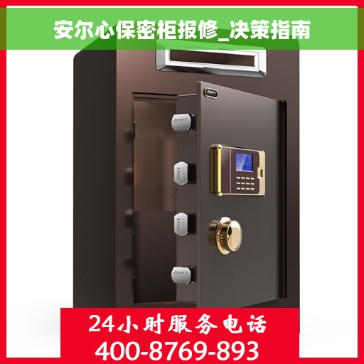 安尔心保密柜报修_决策指南