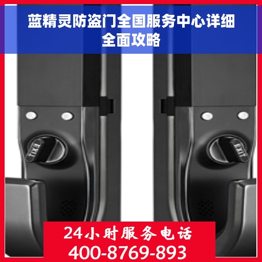 蓝精灵防盗门全国服务中心详细全面攻略