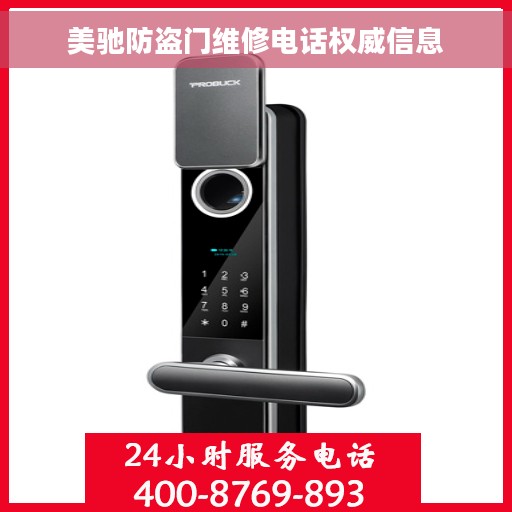 美驰防盗门维修电话权威信息