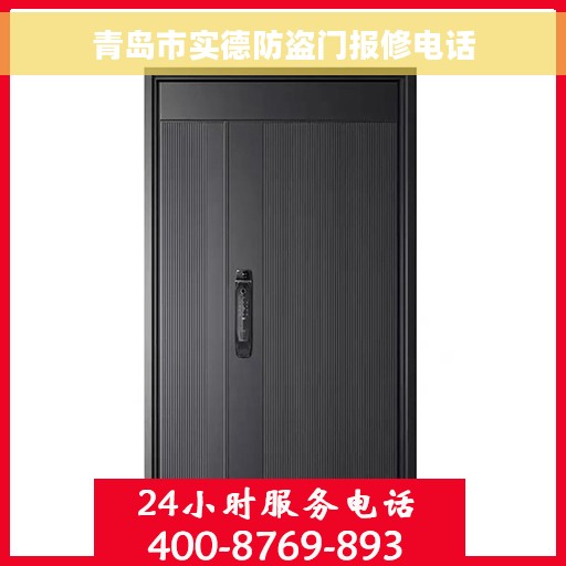 青岛市实德防盗门报修电话