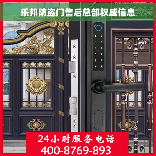 乐邦防盗门售后总部权威信息