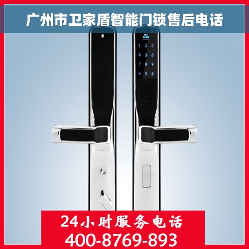 广州市卫家盾智能门锁售后电话