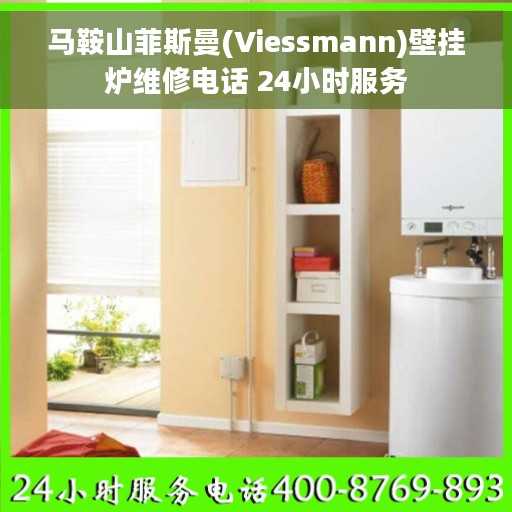 马鞍山菲斯曼(Viessmann)壁挂炉维修电话 24小时服务