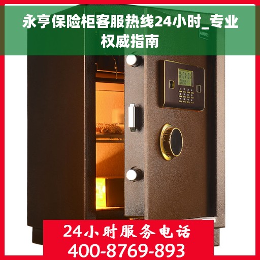 永亨保险柜客服热线24小时_专业权威指南