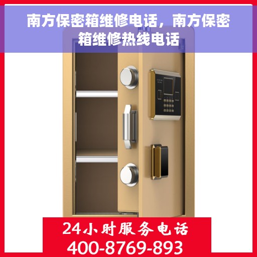 南方保密箱维修电话，南方保密箱维修热线电话