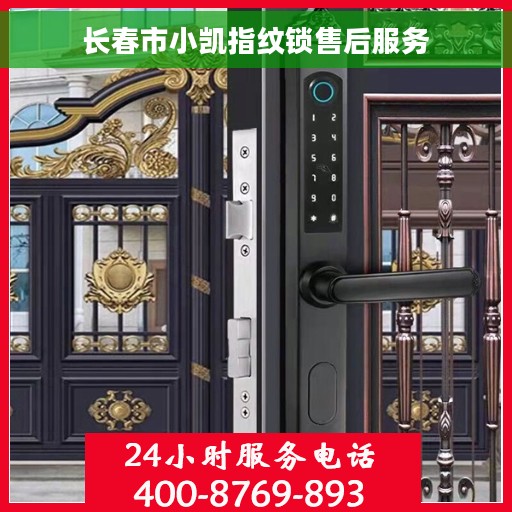 长春市小凯指纹锁售后服务