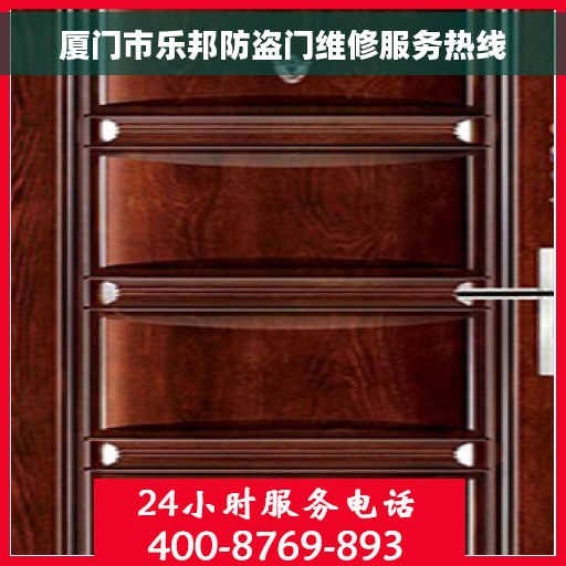厦门市乐邦防盗门维修服务热线