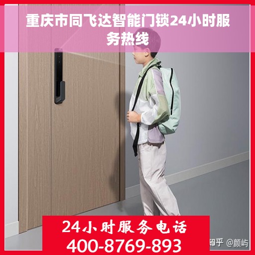 重庆市同飞达智能门锁24小时服务热线