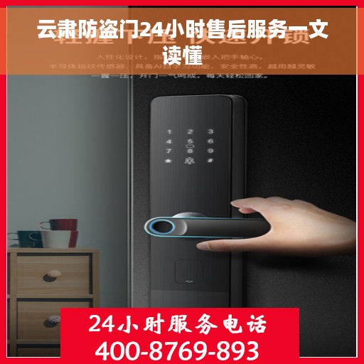 云肃防盗门24小时售后服务一文读懂