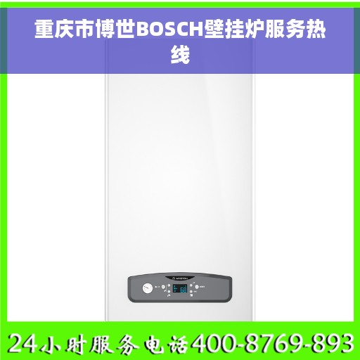 重庆市博世BOSCH壁挂炉服务热线
