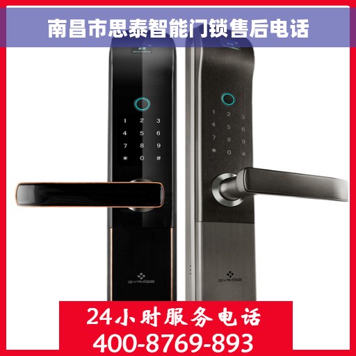 南昌市思泰智能门锁售后电话