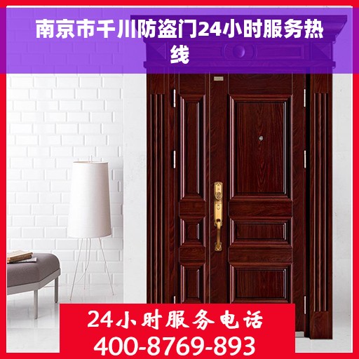 南京市千川防盗门24小时服务热线