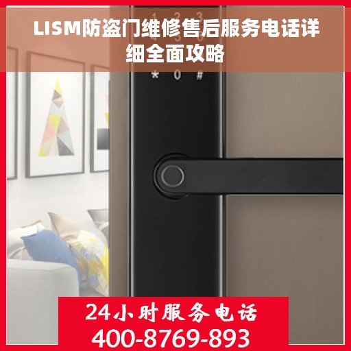 LISM防盗门维修售后服务电话详细全面攻略