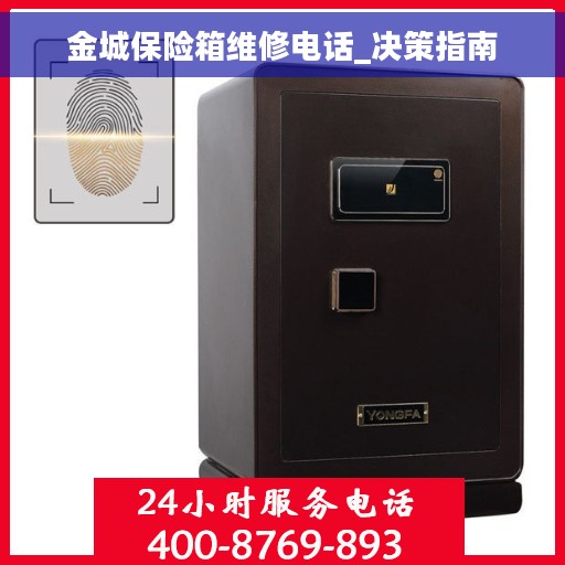 金城保险箱维修电话_决策指南