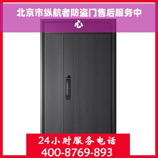 北京市纵航者防盗门售后服务中心