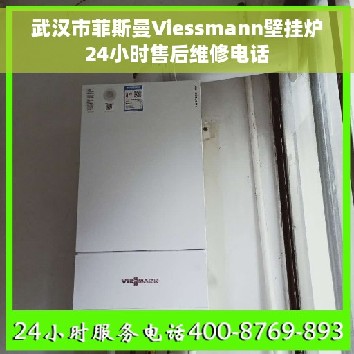 武汉市菲斯曼Viessmann壁挂炉24小时售后维修电话
