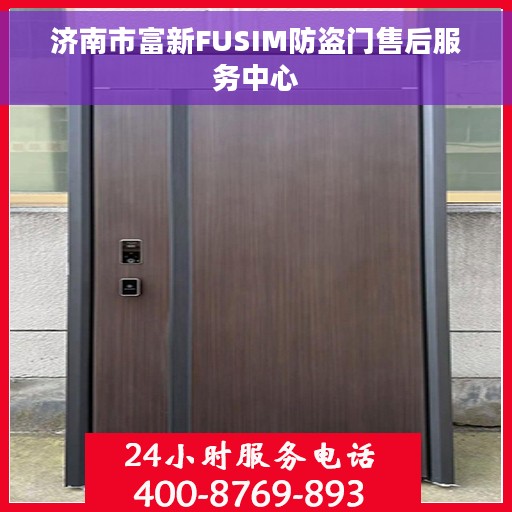 济南市富新FUSIM防盗门售后服务中心