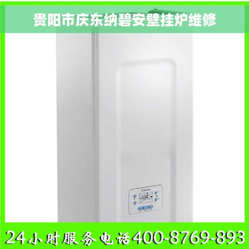 贵阳市庆东纳碧安壁挂炉维修