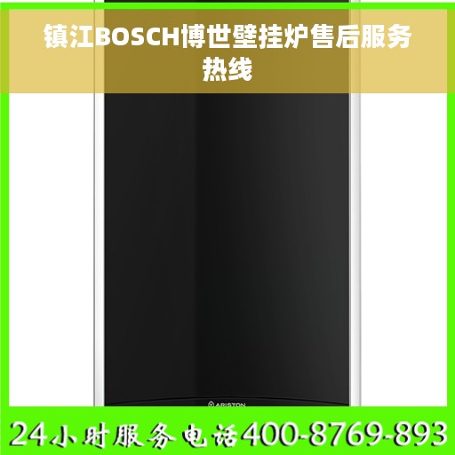 镇江BOSCH博世壁挂炉售后服务热线