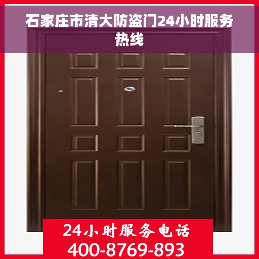 石家庄市清大防盗门24小时服务热线