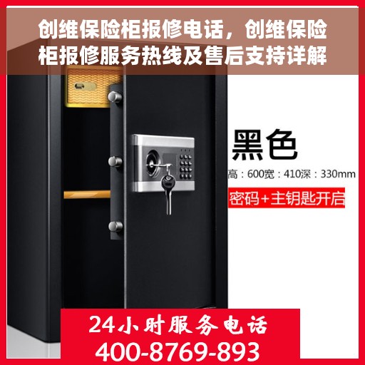 创维保险柜报修电话，创维保险柜报修服务热线及售后支持详解