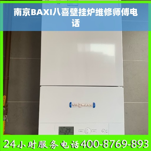 南京BAXI八喜壁挂炉维修师傅电话