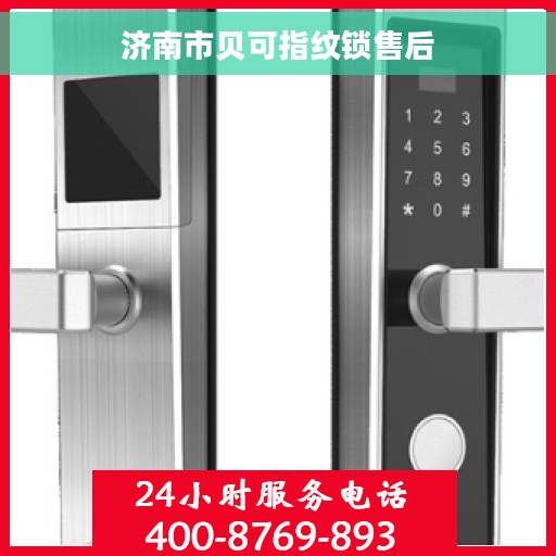 济南市贝可指纹锁售后