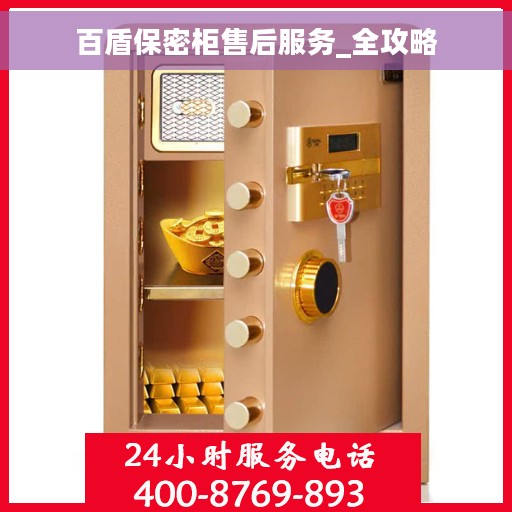 百盾保密柜售后服务_全攻略