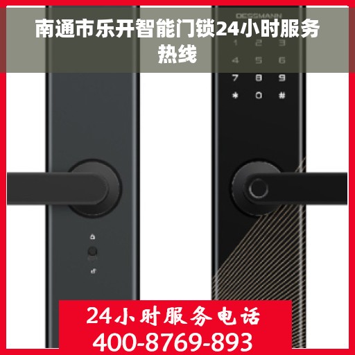 南通市乐开智能门锁24小时服务热线