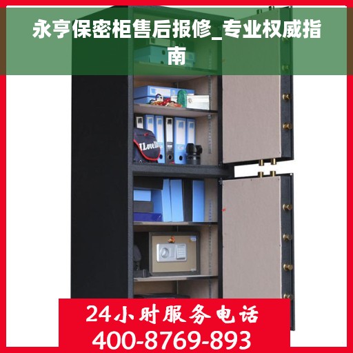 永亨保密柜售后报修_专业权威指南