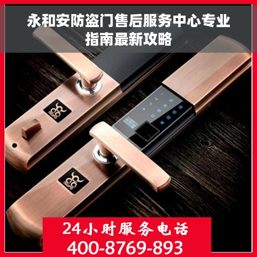 永和安防盗门售后服务中心专业指南最新攻略