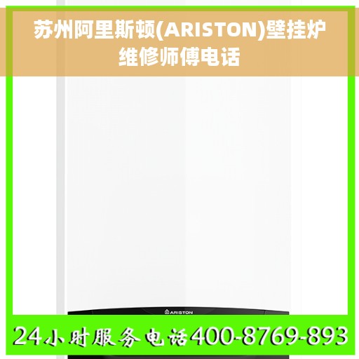 苏州阿里斯顿(ARISTON)壁挂炉维修师傅电话