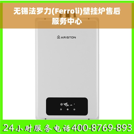 无锡法罗力(Ferroli)壁挂炉售后服务中心